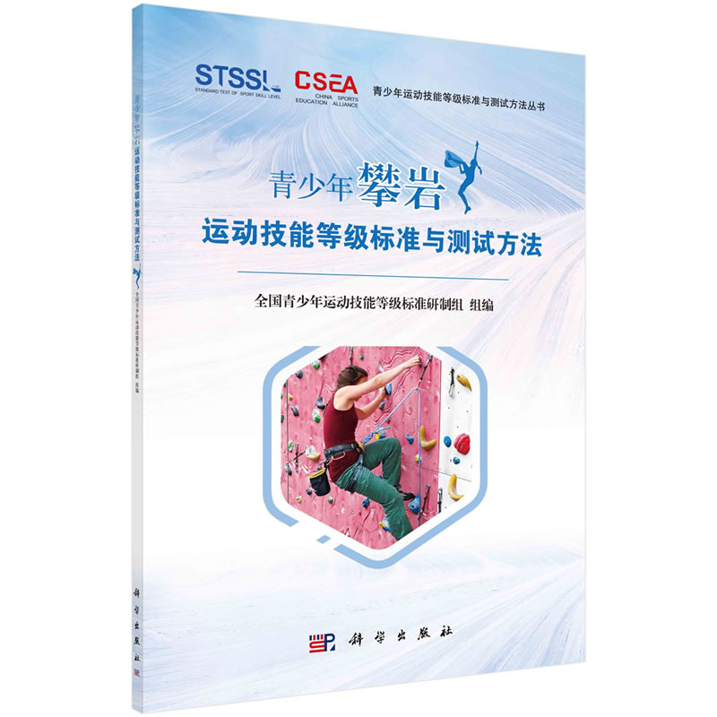 当当网 青少年攀岩运动技能等级标准与测试方法 全国青少年运动技能等级标准研制组 科学出版社 正版书籍