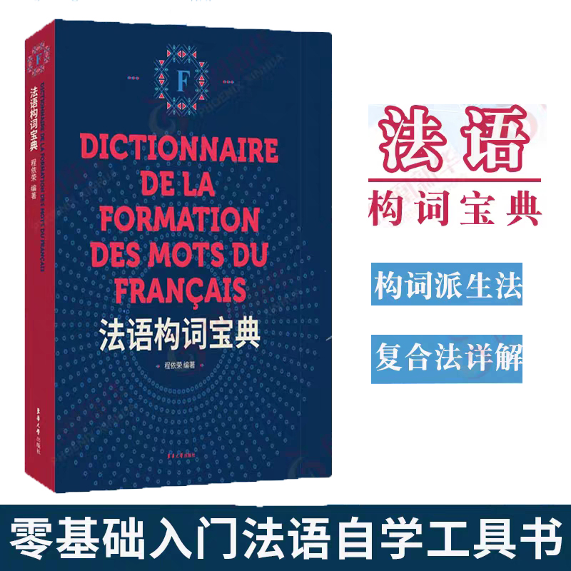 法语构词宝典