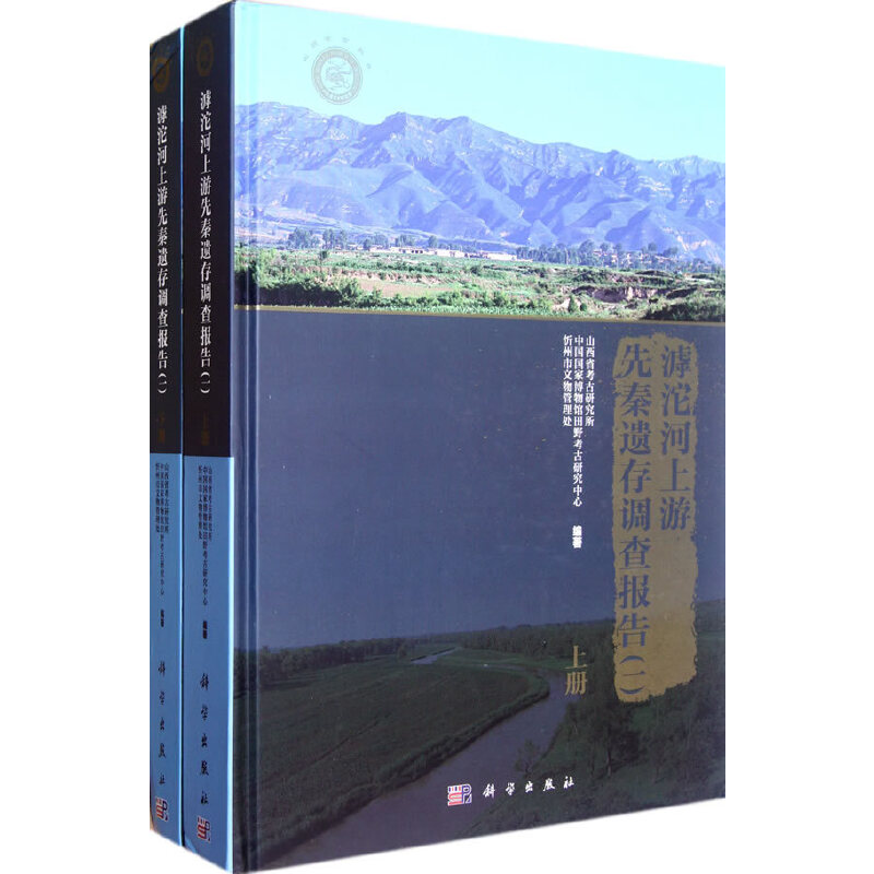 滹沱河上游先秦遺存調(diào)查報(bào)告（上、下冊(cè)）