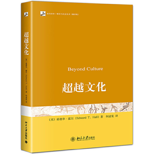 【当当网】超越文化 美国传播学家爱德华·霍尔 著 跨文化传播学的奠基之作，对多个学科产生深远影响 北京大学出版社 正版书籍
