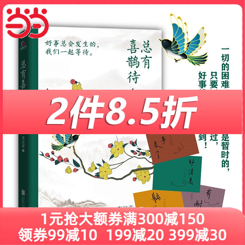 赠明信片】当当网官方旗舰 总有喜鹊待人来 李汉荣著好事会发生的 我们一起等待！百花奖、冰心奖作家自选集怎么看?