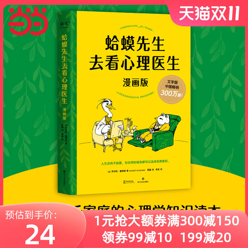 【当当网】蛤蟆先生去看心理医生 漫画版 文字版中国畅销300万册，漫画版忠于原著精彩演绎！青少年心理疏导读物 正版书籍怎么看?