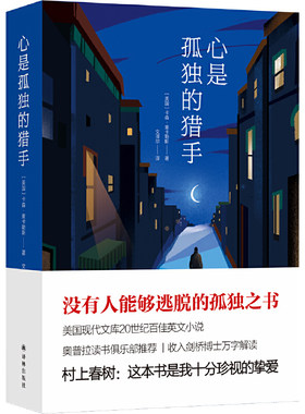 当当网 心是孤独的猎手（村上春树的挚爱，旅德翻译家文泽尔精心译校，收入剑桥博士万 卡森·麦卡勒斯 译林出版社 正版书籍