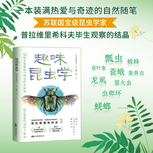 趣味昆虫学 苏联国宝级昆虫学家、“超越法布尔的自然诗人” “虫痴”普拉