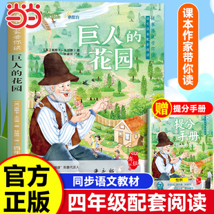 正版 巨人的花园王尔德童话集作品集四年级下册阅读课外书 课外阅读适合小学生三五六年级看的经典书目儿童文学读物故事书籍