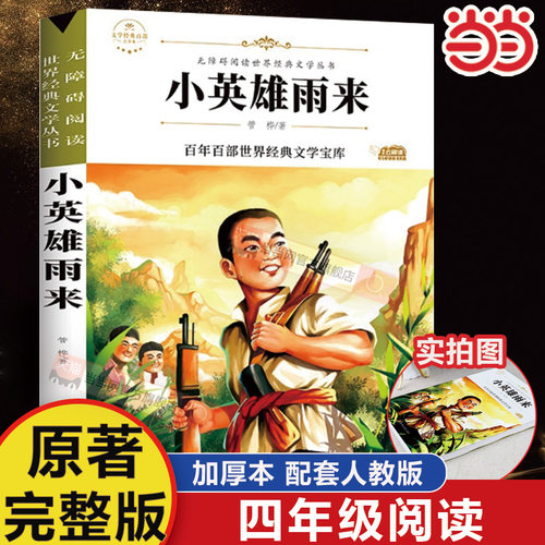 小英雄雨来正版原著整版