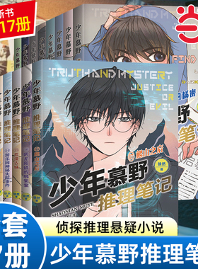 当当网 少年慕野推理笔记1-17全17册徐然9-12岁1617儿童牧野推理小说课外阅读书籍 小学生9-12岁三四五六年级侦探悬疑推理小说书籍