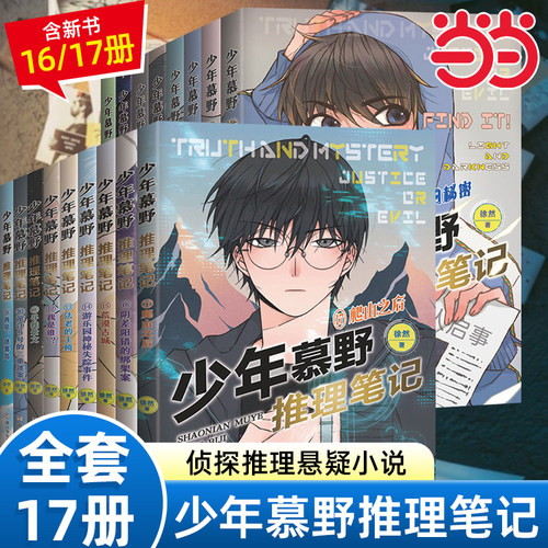 少年慕野推理笔记全套17册