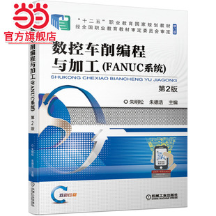 第2版 数控车削编程与加工 FANUC系统
