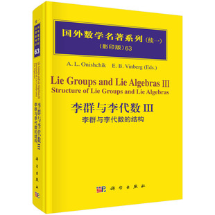 李群与李代数III：李群和李代数的结构9787030235060 On