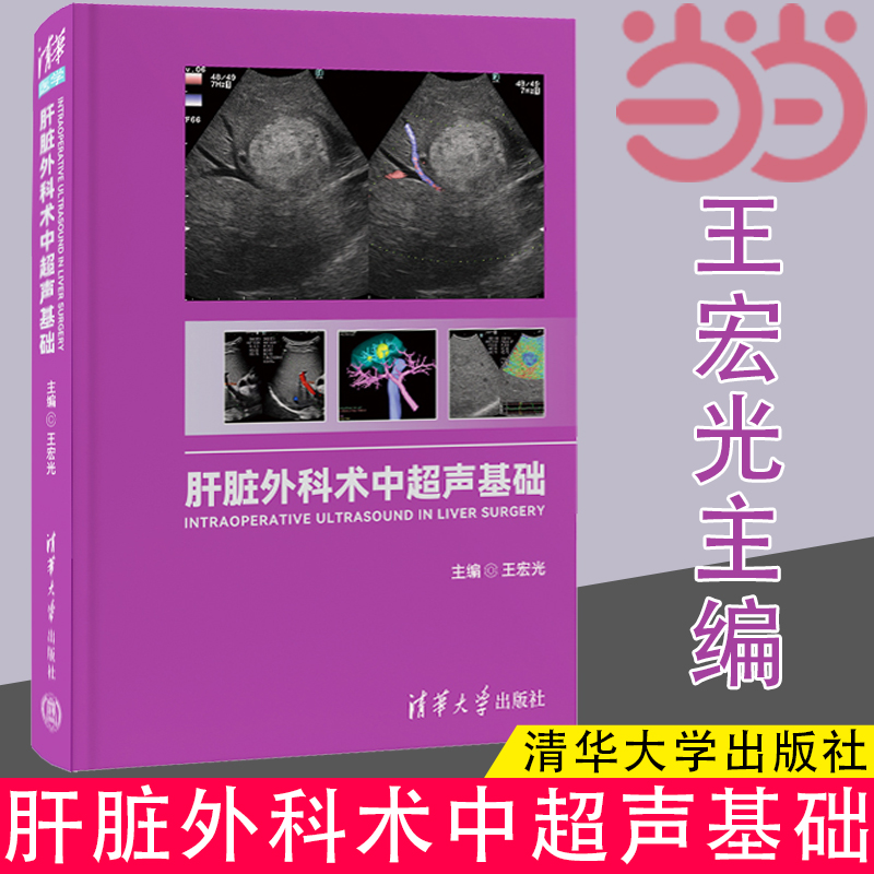 肝脏外科术中超声基础