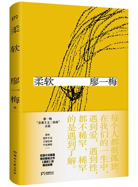 柔软(廖一梅“悲观主义三部曲”末篇，惊世骇俗之作《柔软》，接受一个有缺憾的世界 。“每个人都很孤独。在我们的一生中，遇到
