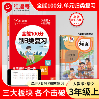 2023秋红逗号全能100分单元归类复习三年级上册语文人教版知识归纳总结重点考点专项练习册期中期末冲刺