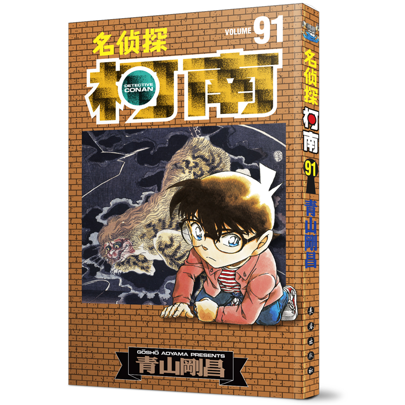 当当网 名侦探柯南91 日青山刚昌 名侦探柯南漫画书侦探推理小说一二三四年级小学生课外阅读书籍 工藤新一日本动漫卡通儿童故事书