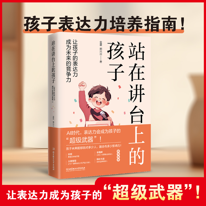 当当网站在讲台上的孩子：让孩子的表达力成为未来的竞争力茅盾文学奖评委许辉老师推荐！正版书籍-封面