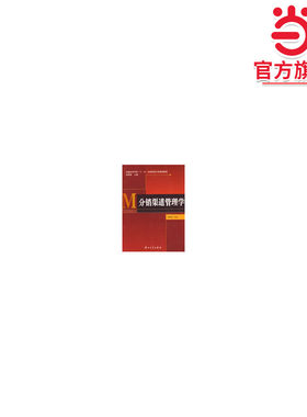 分销渠道管理学