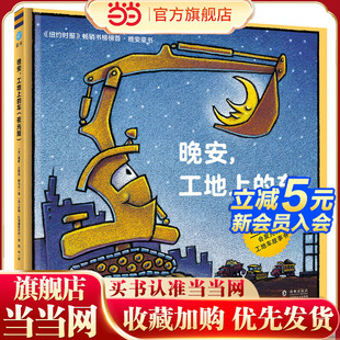 工地上 夜光版 奇想国童眸图书出品：晚安 车 小车迷床头 晚安书