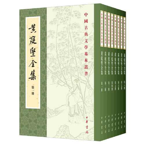 当当网 黄庭坚全集（中国古典文学基本丛书·平装·繁体竖排） 黄庭坚 中华书局 正版书籍