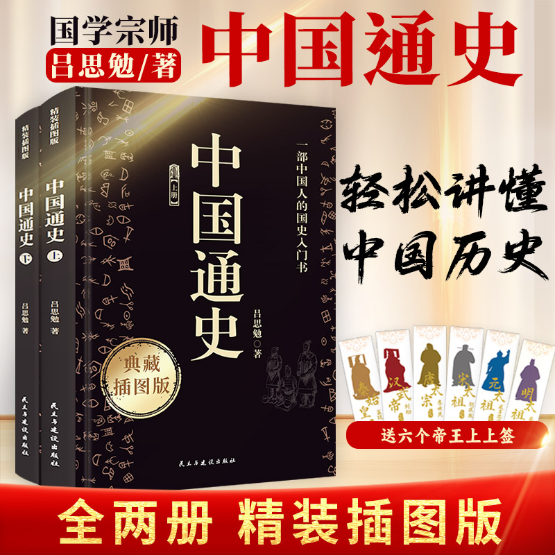 正版吕思勉中国通史全套2册图片