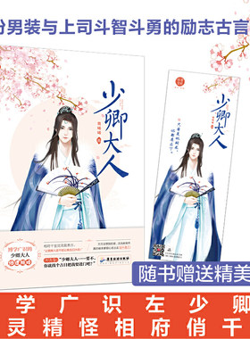 少卿大人 萌晞晞古言暖情小天后 女扮男装 追梦励志 博学广识左少卿x古灵精怪相府俏千金 古代职场 畅销小说 千寻文化