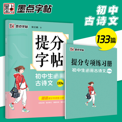 墨点字帖 初中生古诗文133篇正楷提分字帖配套中学教材初中生控笔训练古诗词字帖硬笔书法描红练字本