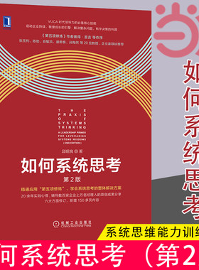 当当网 如何系统思考 第2版 邱昭良 系统思考入门指导书 系统思维能力训练读本 第五项修炼 机械工业出版社 正版书籍