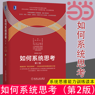 当当网 如何系统思考 第2版 邱昭良 系统思考入门指导书 系统思维能力训练读本 第五项修炼 机械工业出版社 正版书籍