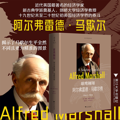 雄鹰翱翔：阿尔弗雷德·马歇尔传（1842-1924）
