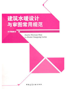 当当网 建筑水暖设计与审图常用规范 本书编委会编 中国建筑工业出版社 正版书籍