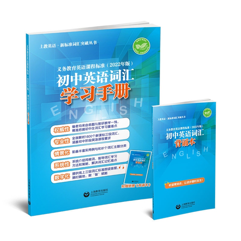 义务教育英语课程标准（2022年版）初中英语词汇学习手册(上教英语·新标准词汇突破丛书)图片