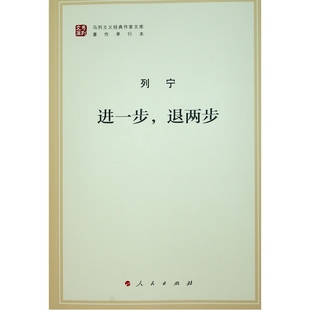 正版 当当网 书籍 马列主义经典 退两步 作家文库著作单行本 文库本 进一步