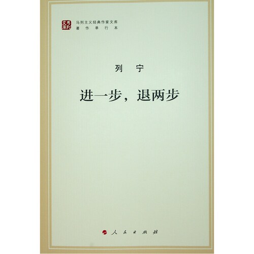 当当网 进一步，退两步（文库本）（马列主义经典作家文库著作单行本） 列宁 人民出版社 正版书籍