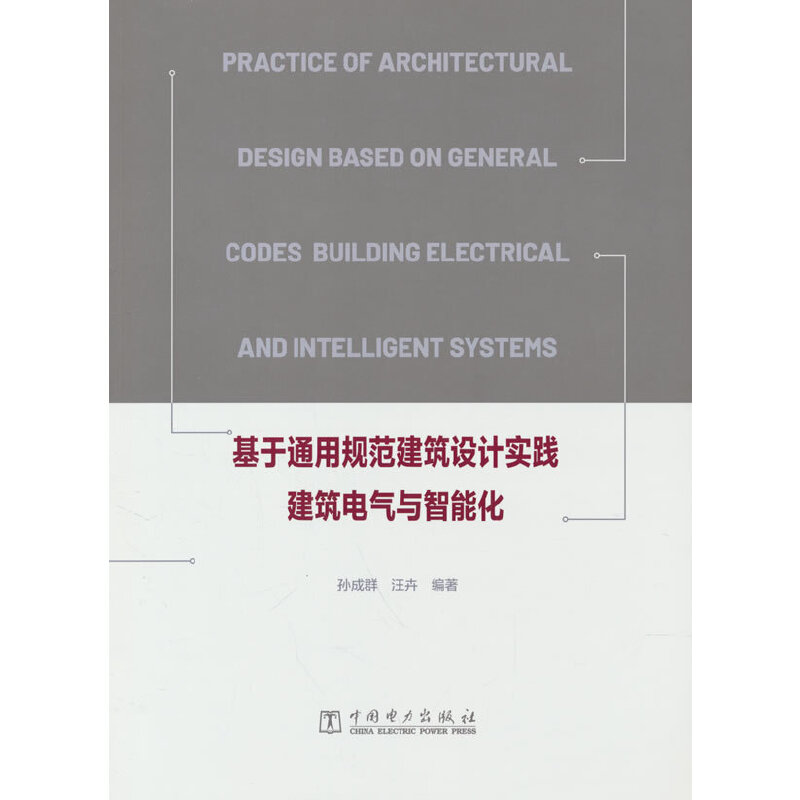 基于通用规范建筑设计实践  建筑电气与智能化
