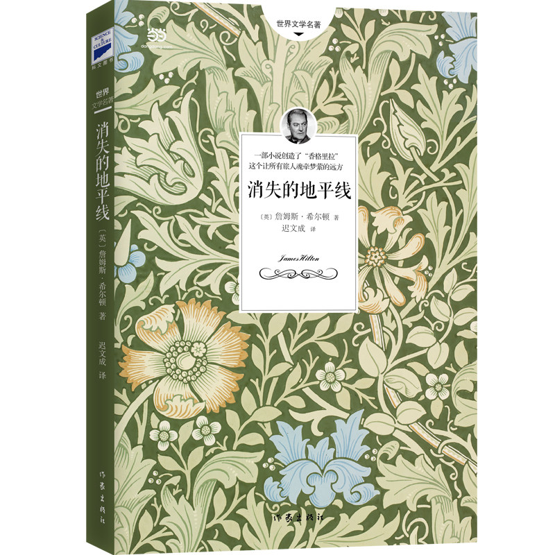 【当当网正版书籍】消失的地平线（探险藏区的传奇故事，创造了神秘理想国“香格里拉”） 爱和远方是我们所追求的 乌托邦式的小说怎么看?