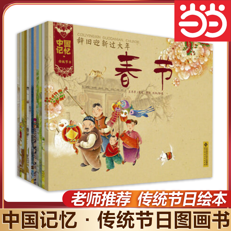 当当网中国记忆·传统节日图画书