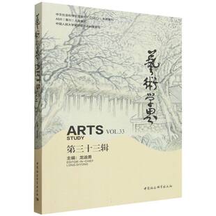 艺术学界(第三十三辑)