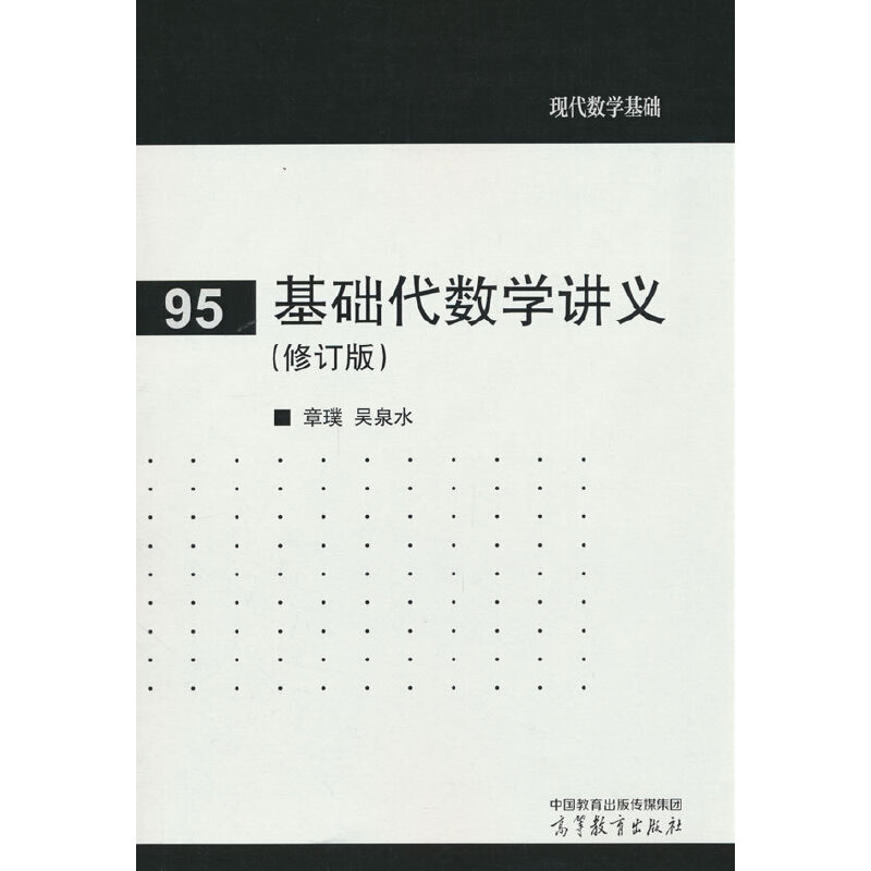 基础代数学讲义（修订版）