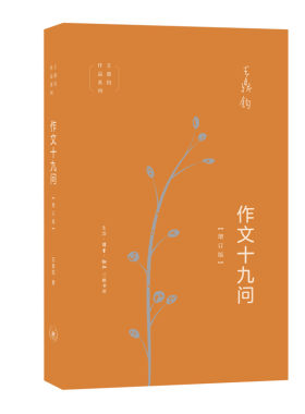 当当网 作文十九问（增订版） 王鼎钧 （“作文一定要承转起合吗？”“如何立意？”“什么才 生活读书新知三联书店 正版书籍