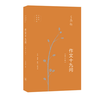 当当网 作文十九问（增订版） 王鼎钧 （“作文一定要承转起合吗？”“如何立意？”“什么才 生活读书新知三联书店 正版书籍