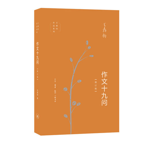 当当网 作文十九问（增订版） 王鼎钧 （“作文一定要承转起合吗？”“如何立意？”“什么才 生活读书新知三联书店 正版书籍