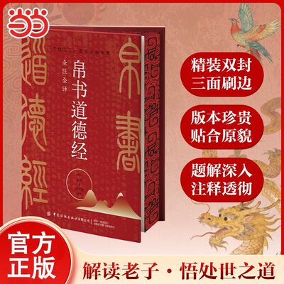 当当网 精装刷边版】道德经帛书版正版原著老子全注全译校注原文译文道德经全书全集无删减原文注释文白对照老子他说白话全解道家