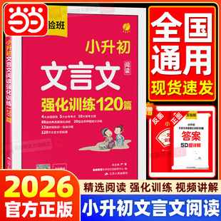 当当网 2026实验班小升初文言文阅读强化训练120篇小学五六年级升七衔接初一人教版语文必背古诗词文言文同步教材阅读理解专项训练