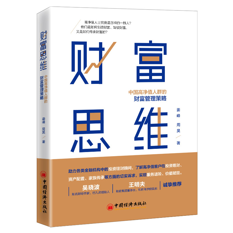 【当当网】财富思维—中国高净值人群的财富管理策略作者:姜峰,周昊投资改变人生金融投资理财系列书籍中国经正版书籍