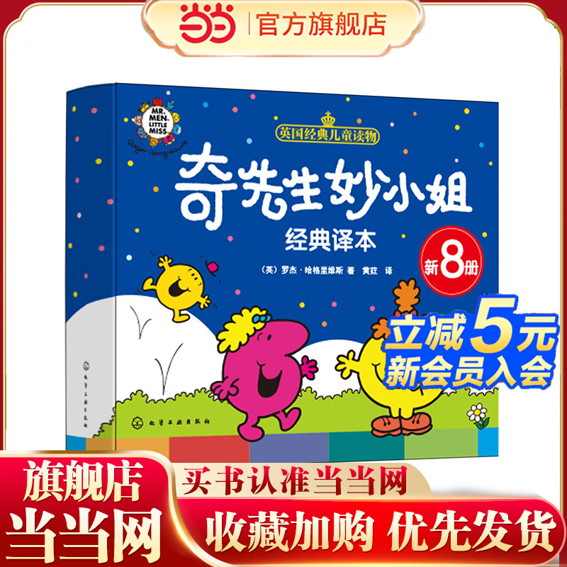 当当网 奇先生妙小姐经典译本（新8册）3-6岁宝宝睡前亲子阅读 儿童自我认知自信沟通社交力想象力幼儿园小班中班大班情绪管理绘本