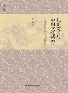 当当网 礼乐文明与中国文化精神——彭林教授东南大学讲演录（人文大讲堂） 彭林 中国人民大学出版社 正版书籍