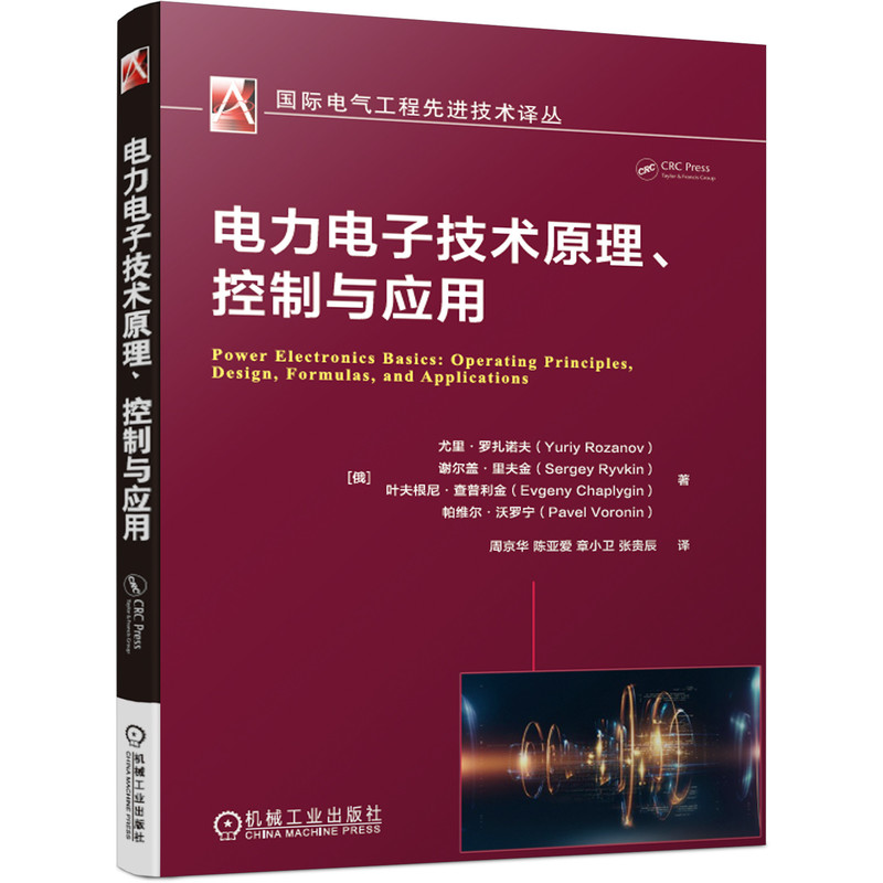 当当网 电力电子技术原理、控制与应用 工业农业技术 电工技术家电维修 机