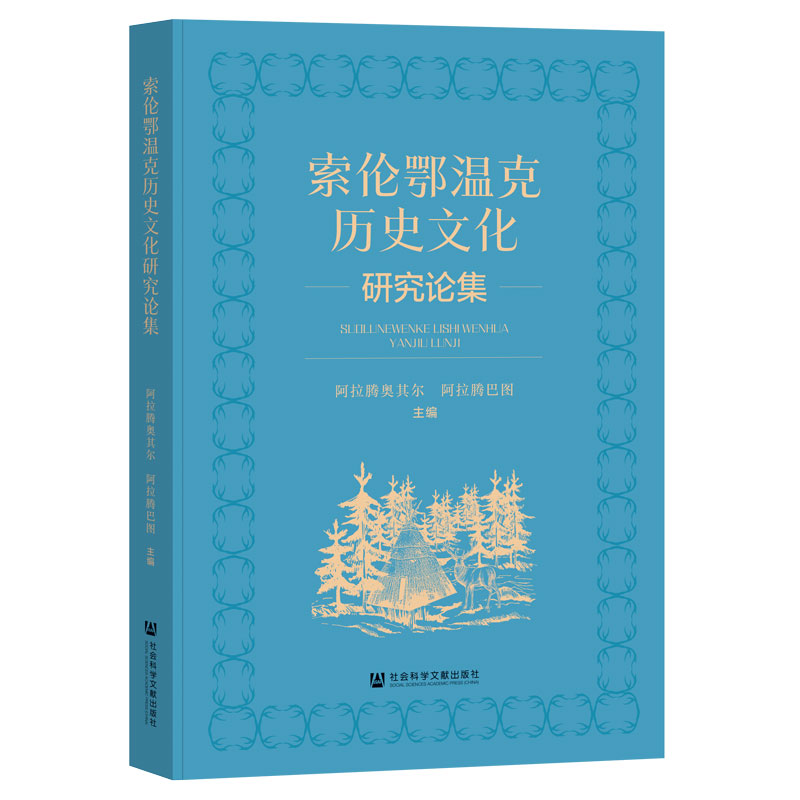 索伦鄂温克历史文化研究论集