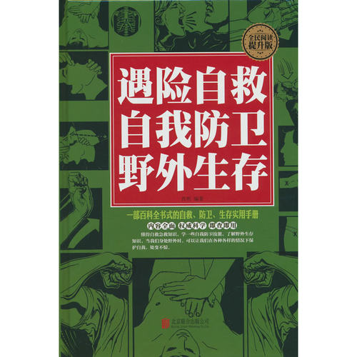 全民阅读-遇险自救　自我防卫　野外生存（精装）