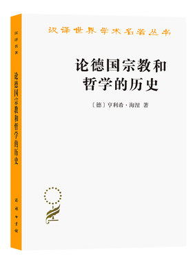 当当网 论德国宗教和哲学的历史(汉译名著本15) [德]亨利希·海涅 著 商务印书馆 正版书籍