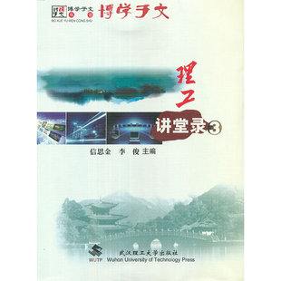 理工讲堂录（3）